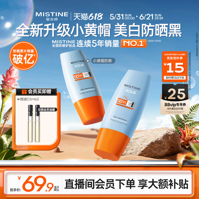 【第7代升级】Mistine小黄帽美白防晒霜油皮蜜丝婷户外清爽隔离女