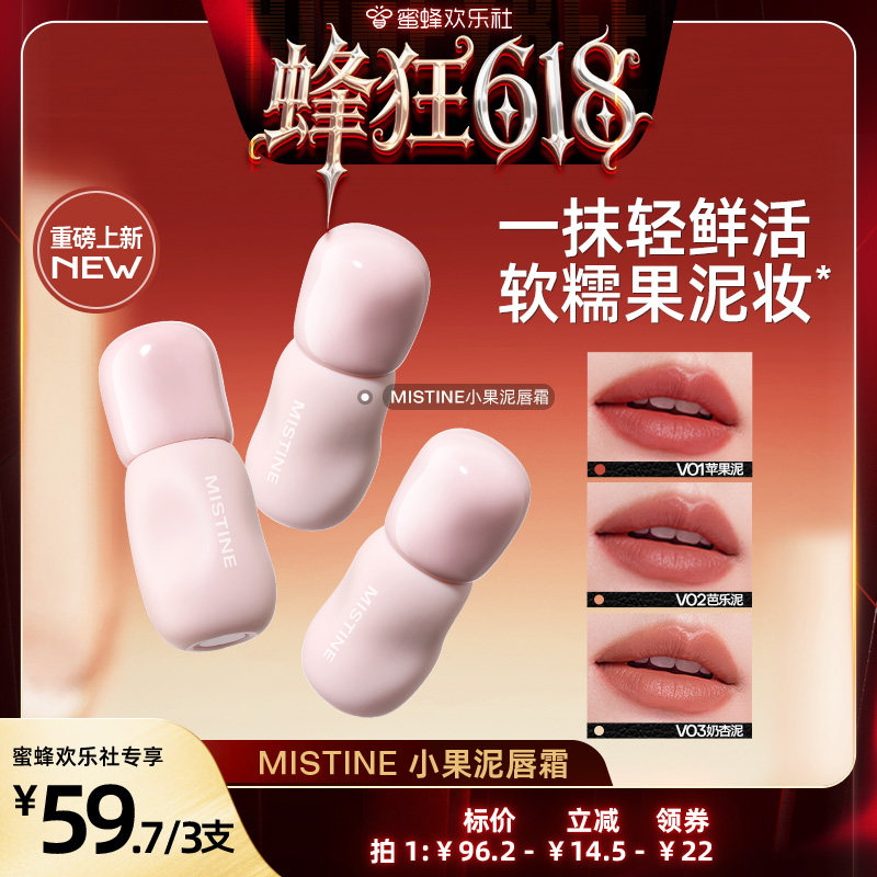 【欢乐社】Mistine蜜丝婷小果泥唇霜唇釉唇泥雾面口红不沾杯