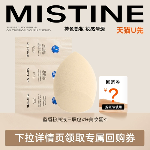 [Tmall U First] Mimine Blue Shield Foundation три последовательных сумки