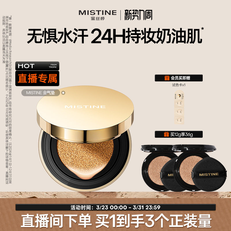 【直播专属】Mistine蜜丝婷海绵金气垫一壳三芯囤货套组