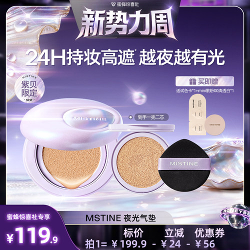 【惊喜新势力周】 Mistine夜光气垫遮瑕持久不脱妆混合油皮控油