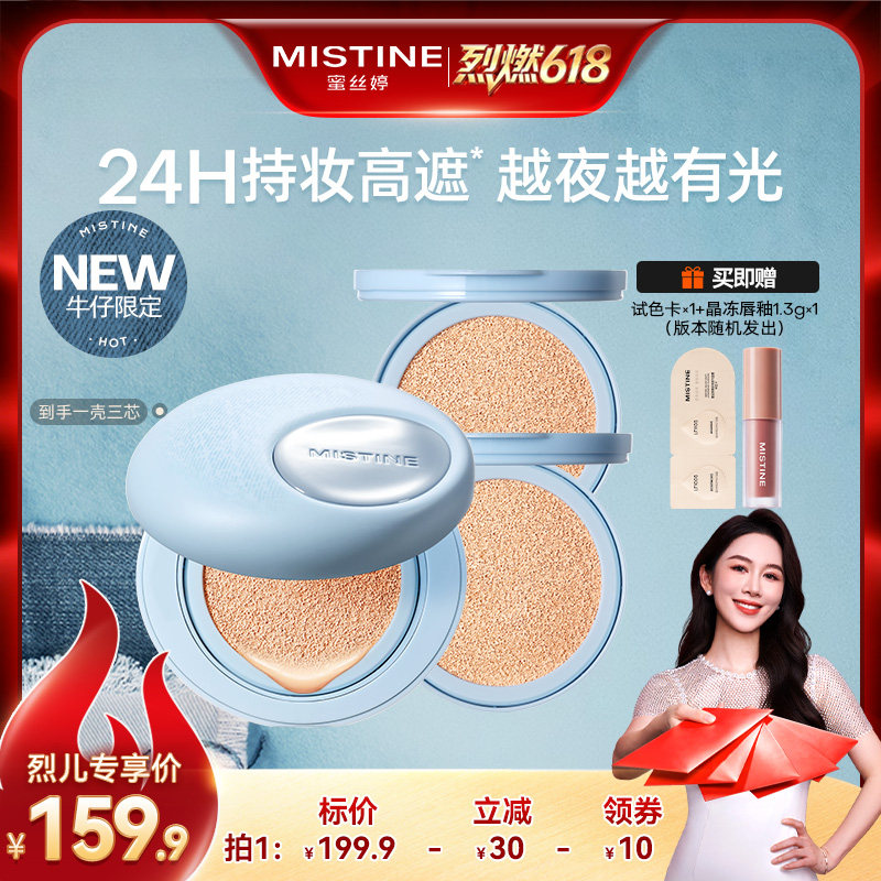 【烈燃618！0元付定】Mistine夜光气垫遮瑕持久不脱妆混合皮