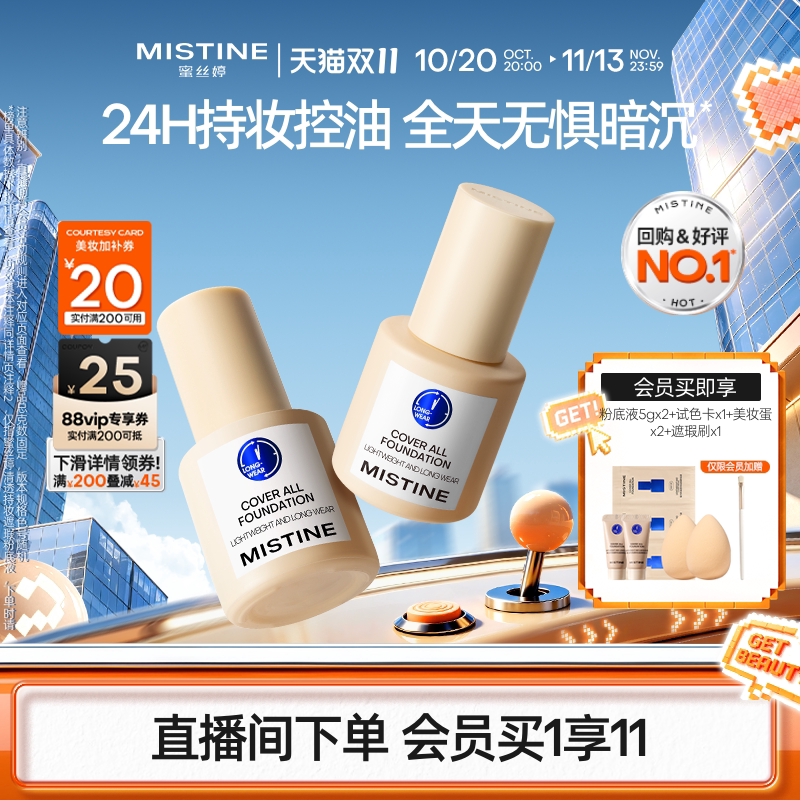 Mistine蜜丝婷小蓝盾粉底液遮瑕持久正品混油皮控油