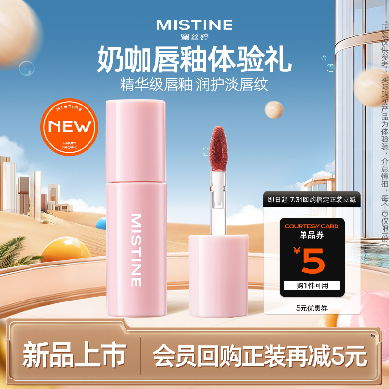 【天猫U先】MISTINE蜜丝婷新品上市泰式奶咖唇霜迷你单只装1.2g