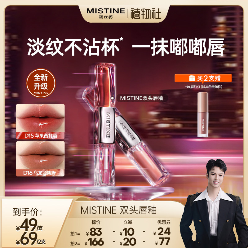【禧物社】Mistine双头唇釉镜面水光唇蜜雾面口红不沾杯持久女