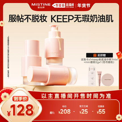 【李佳琦直播间彩妆场】Mistine KEEP粉底液遮瑕混干控油持久女
