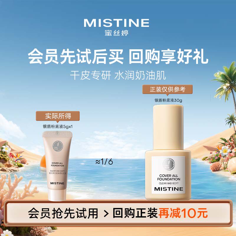 【U先】MISTINE蜜丝婷银盾粉底液5g干皮挚爱