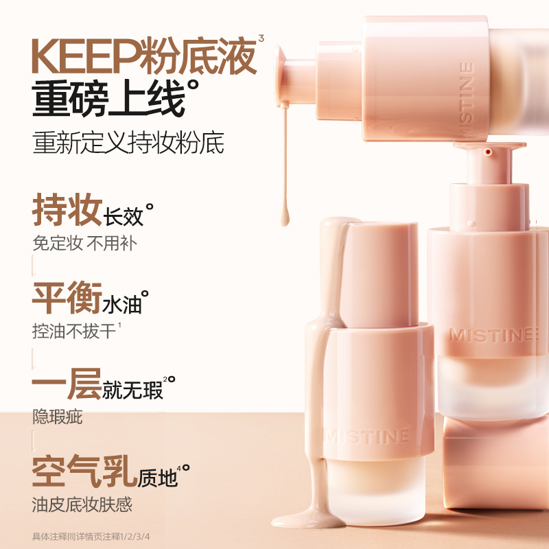 【李佳琦直播间双12美妆节】Mistine KEEP粉底液遮瑕混干控油持久