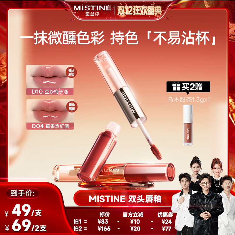 【香菇双12】Mistine双头唇釉镜面水光唇蜜雾面口红不沾杯持久女