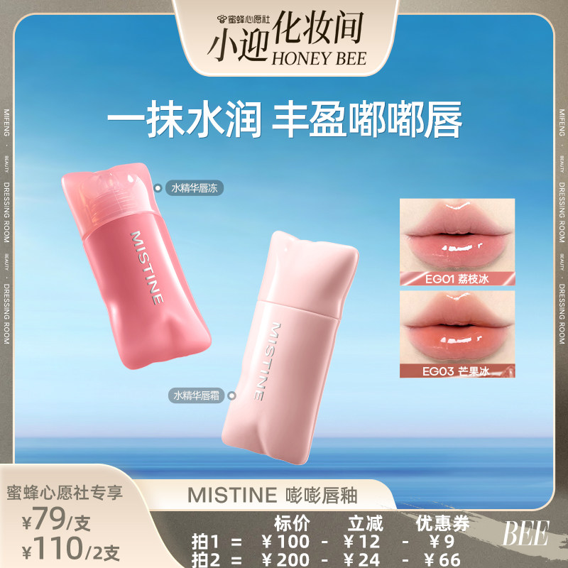 【蜜蜂心愿社】Mistine蜜丝婷嘭嘭唇釉水润嘟嘟唇裸粉色日常通勤