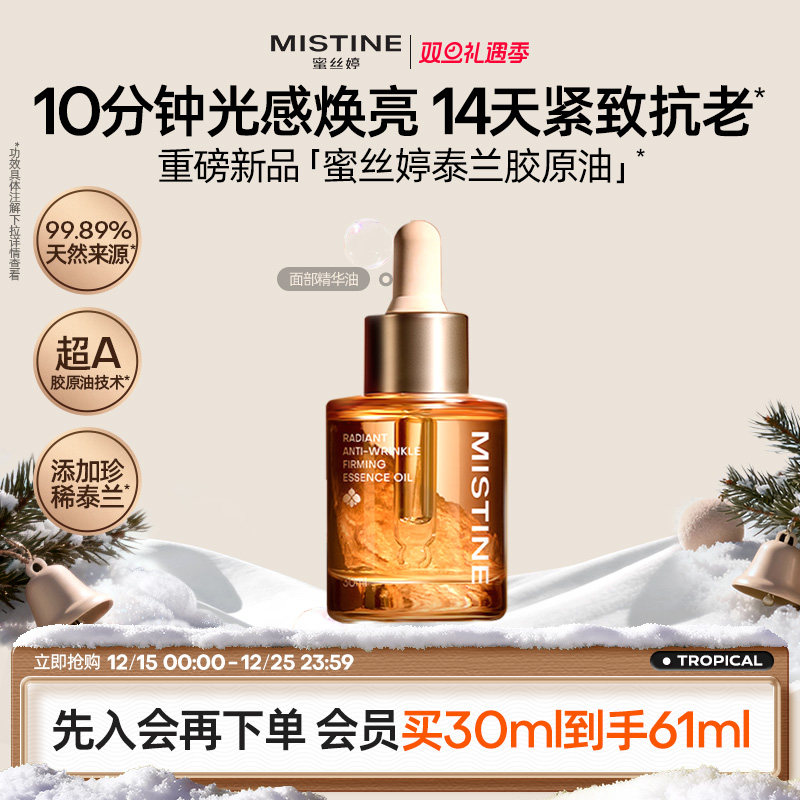 Mistine蜜丝婷泰兰胶原油面部精华油提亮抗皱淡纹紧致修护油养肤