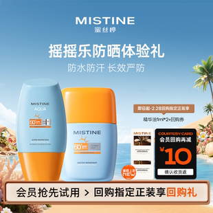 【天猫U先】MISTINE蜜丝婷摇摇乐防晒体验礼