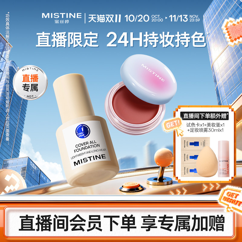 MISTINE蓝盾粉底液遮瑕持久混油皮布丁多用膏唇颊冻腮红膏水光