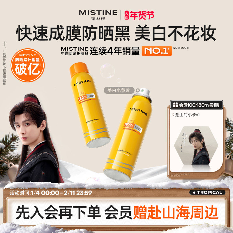 Mistine防晒喷雾霜小黄喷黄帽面部冬季防紫外线女水感清盈蜜丝婷