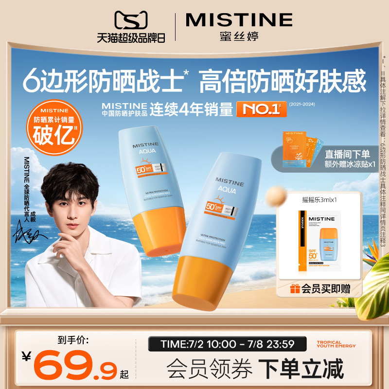Mistine泰版防晒霜防水SPF50+