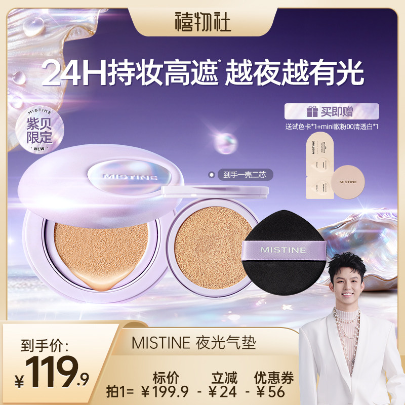 【禧物社】Mistine夜光气垫遮瑕持久不脱妆混合油皮控油保湿图片