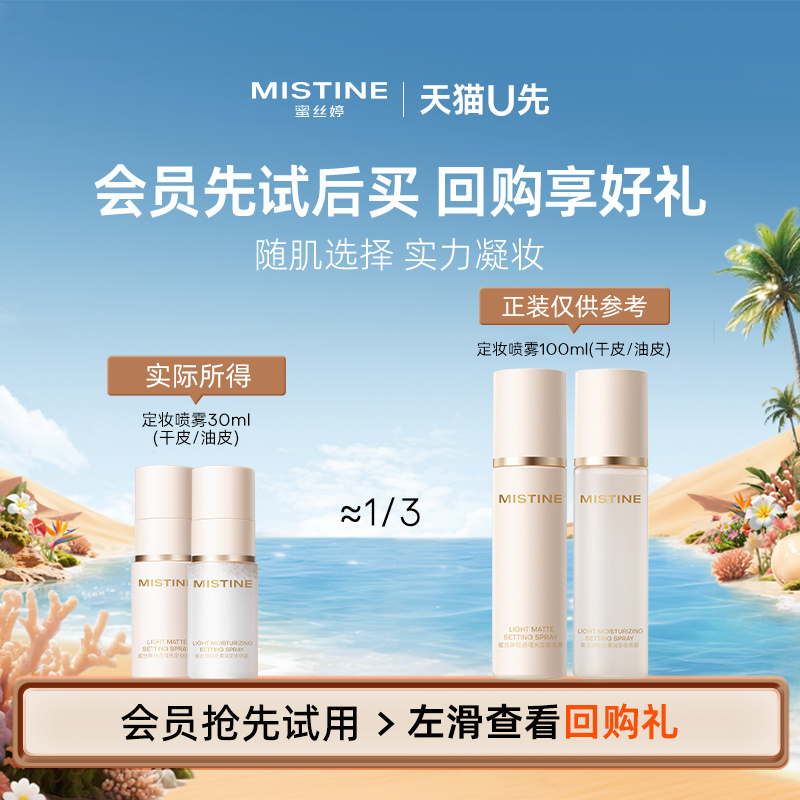 【天猫U先】MISTINE定妆喷雾30ml——干皮适用