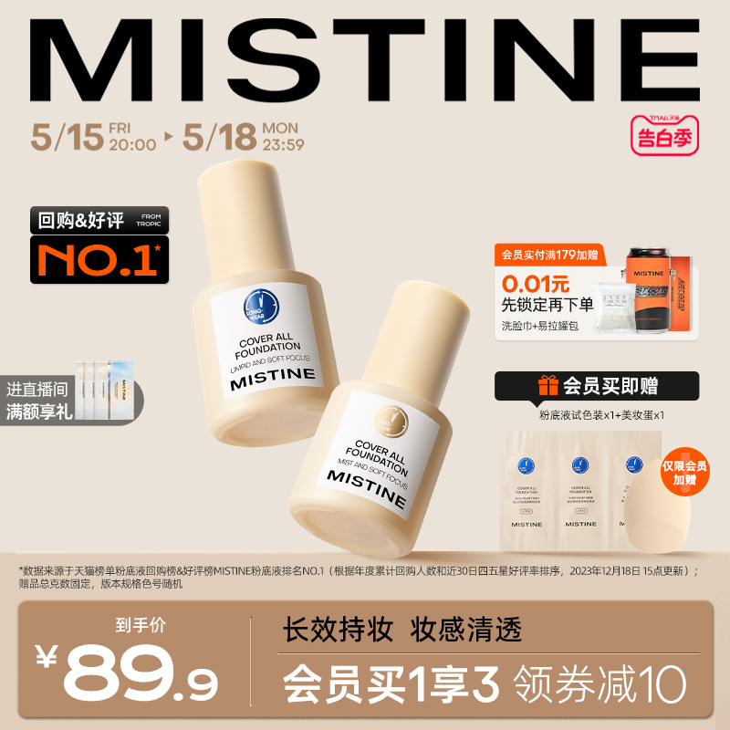 蓝盾粉底液控油Mistine