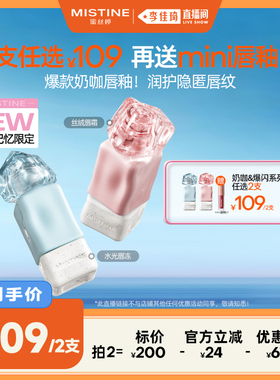 【李佳琦直播间】Mistine奶咖唇釉水光镜面唇蜜哑光唇膏不易沾杯