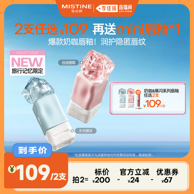【李佳琦直播间】Mistine奶咖唇釉水光镜面唇蜜哑光唇膏不易沾杯