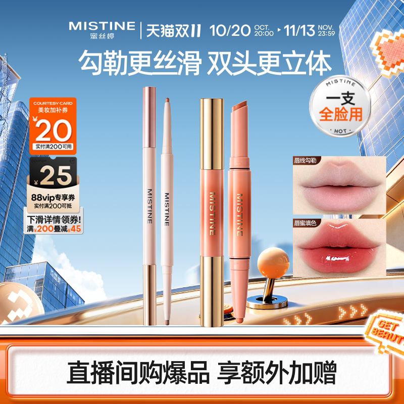 Mistine蜜丝婷双头唇线笔嘟嘟唇肉桂色丝滑持久不掉色二合一裸色