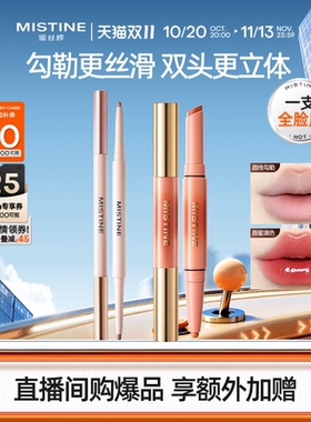 Mistine蜜丝婷双头唇线笔嘟嘟唇肉桂色丝滑持久不掉色二合一裸色