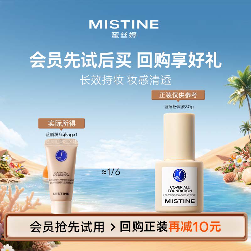 【天猫U先】MISTINE蓝盾5g粉底液lf110 - mistine化妆品旗舰店出品