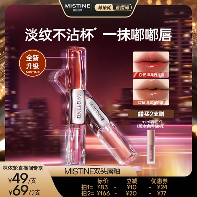 【林依轮直播间】Mistine双头唇釉镜面水光唇蜜雾面口红不沾杯