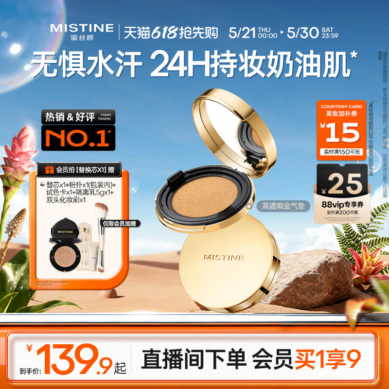 【直播专享】mistine蜜丝婷金气垫BB霜遮瑕保湿持久控油皮混干皮