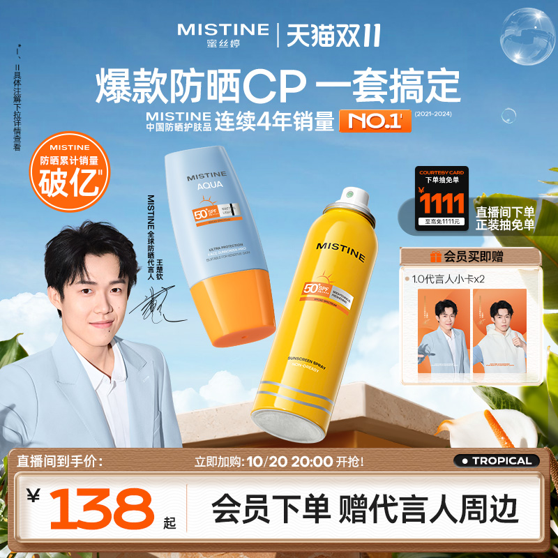 mistine防晒spf50全身小黄帽组合