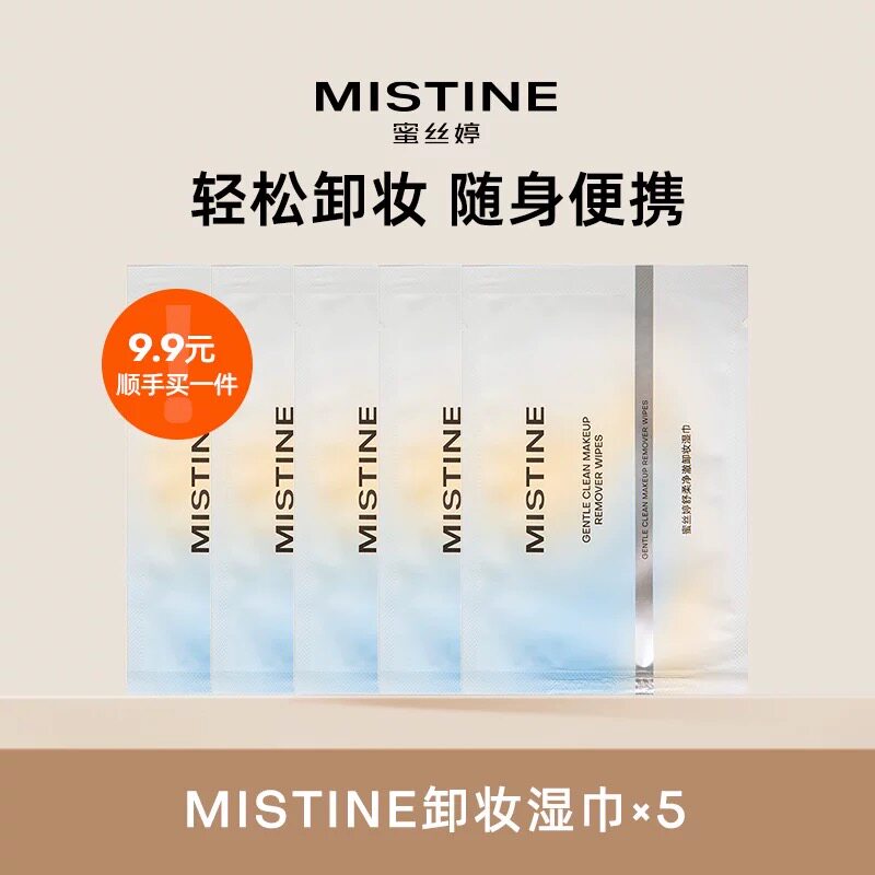 mistine蜜丝婷卸妆湿巾温和清洁3片/5片便携体验装