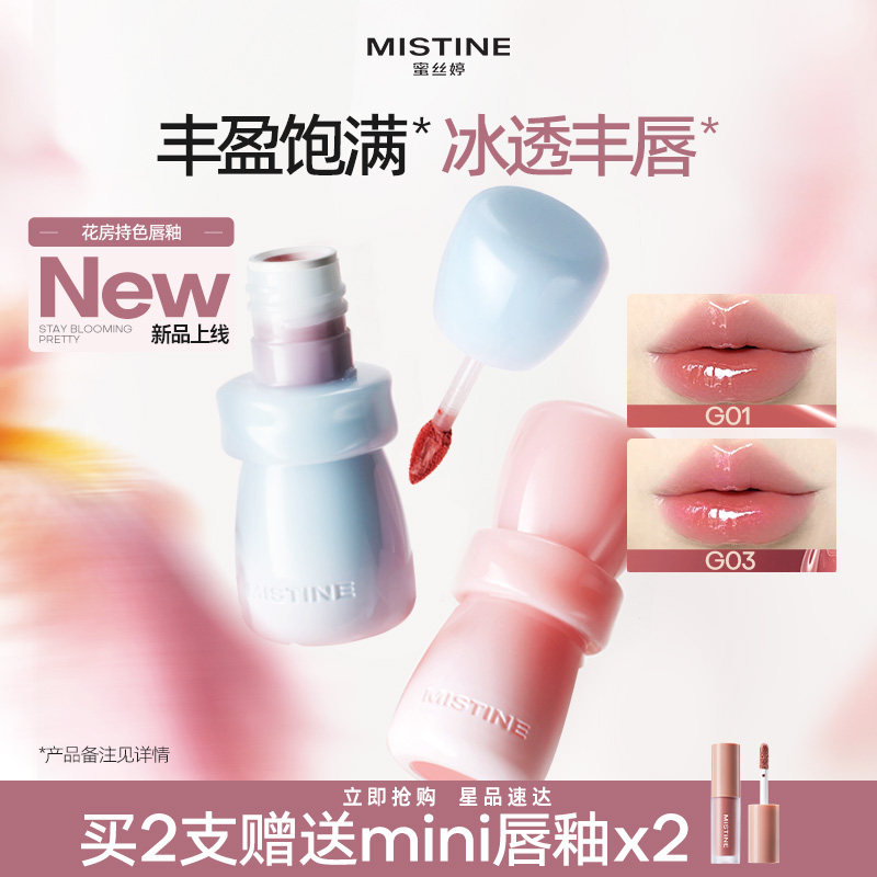 mistine蜜丝婷花房唇釉镜面水光唇蜜唇泥雾面口红裸色不沾杯持久