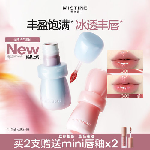 mistine蜜丝婷花房唇釉镜面水光唇蜜唇泥雾面口红裸色不沾杯持久
