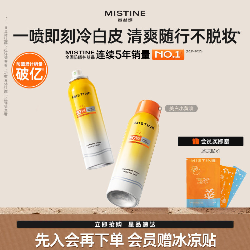 Mistine防晒喷雾美白素颜小黄喷修颜清爽蜜丝婷防晒霜女防水防汗