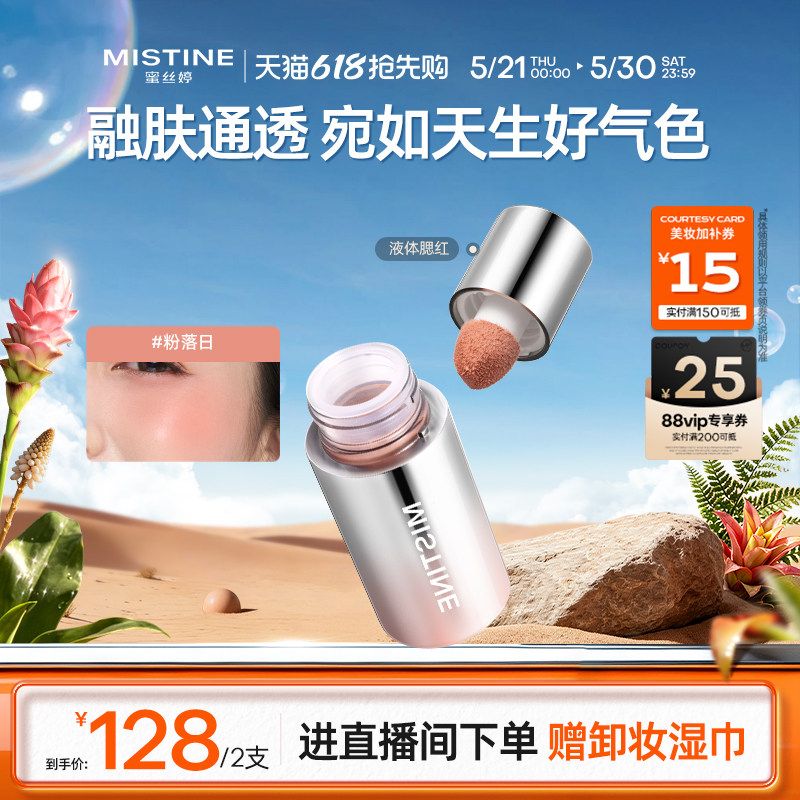 Mistine泰式奶咖丝绒腮红液修容液高光女蜜丝婷液体腮红多用膏