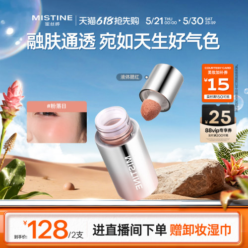 蜜丝婷液体腮红多用霜奶杏橘氛围