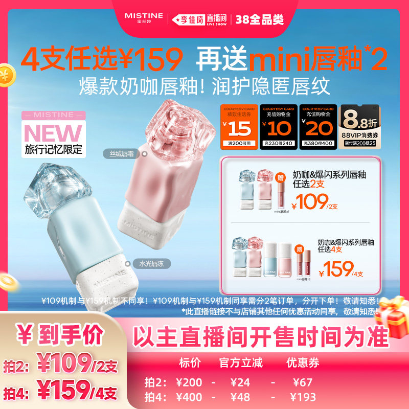 【李佳琦直播间现货全品类】Mistine奶咖唇釉水光镜面不易沾杯女 - mistine化妆品旗舰店出品