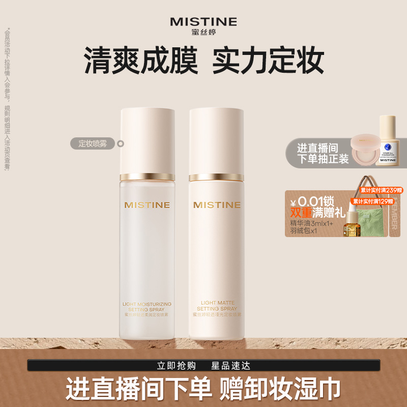 MISTINE蜜丝婷定妆喷雾