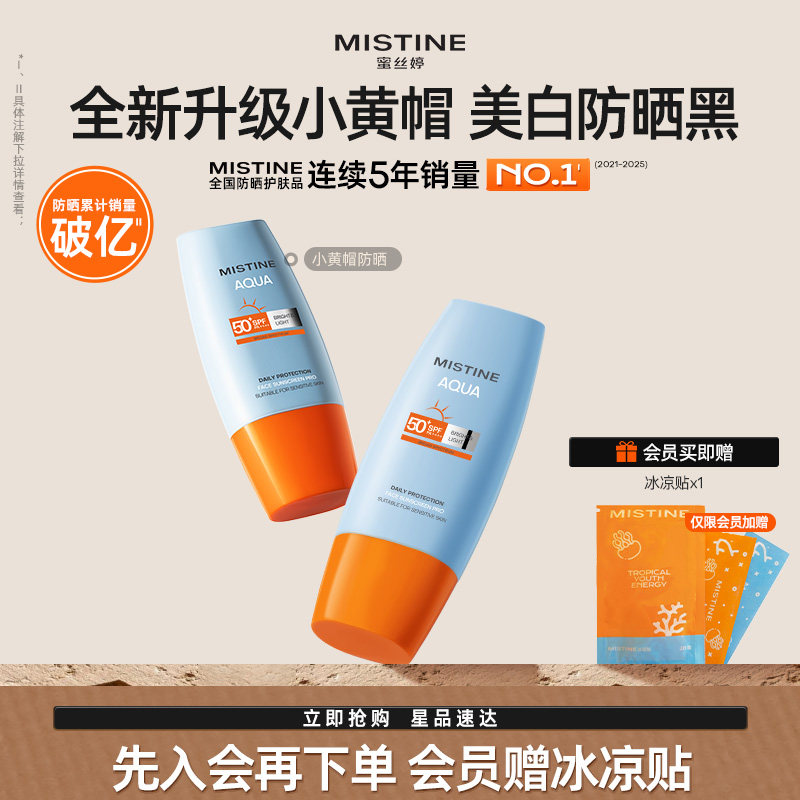 Mistine小黄帽防晒霜第7代升级清爽隔离女券后69.9元