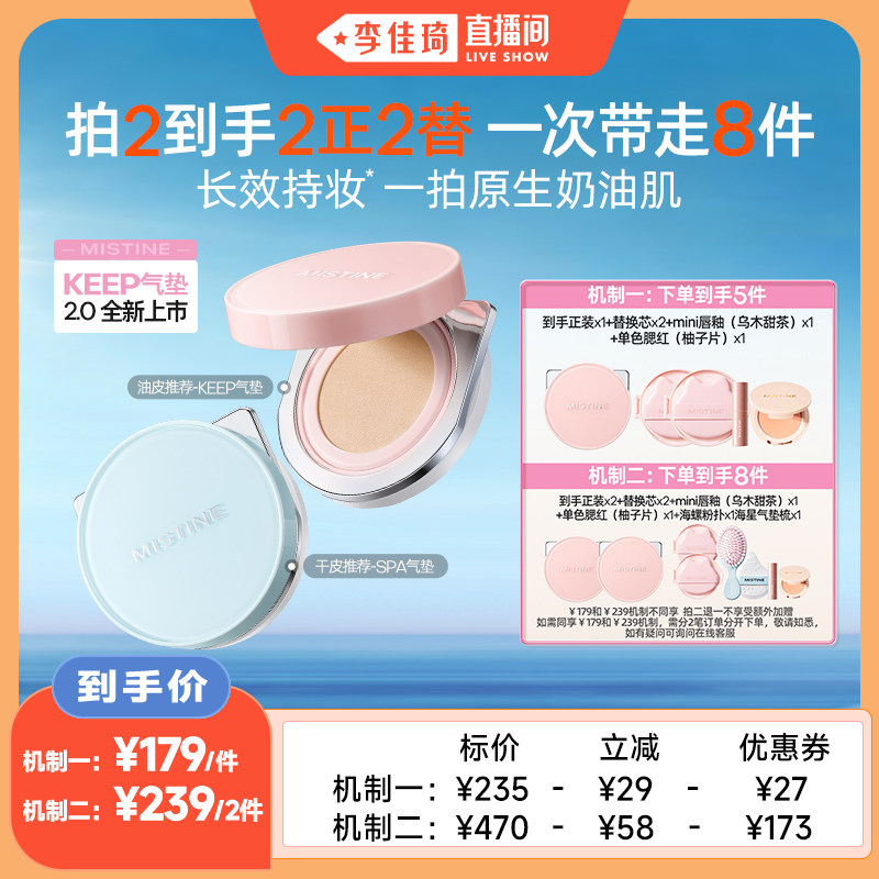 【李佳琦直播间】Mistine蜜丝婷KEEP气垫2.0遮瑕