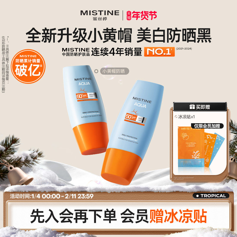 【第7代升级】Mistine蜜丝婷美白防晒霜小黄帽清爽冬女士隔离油皮