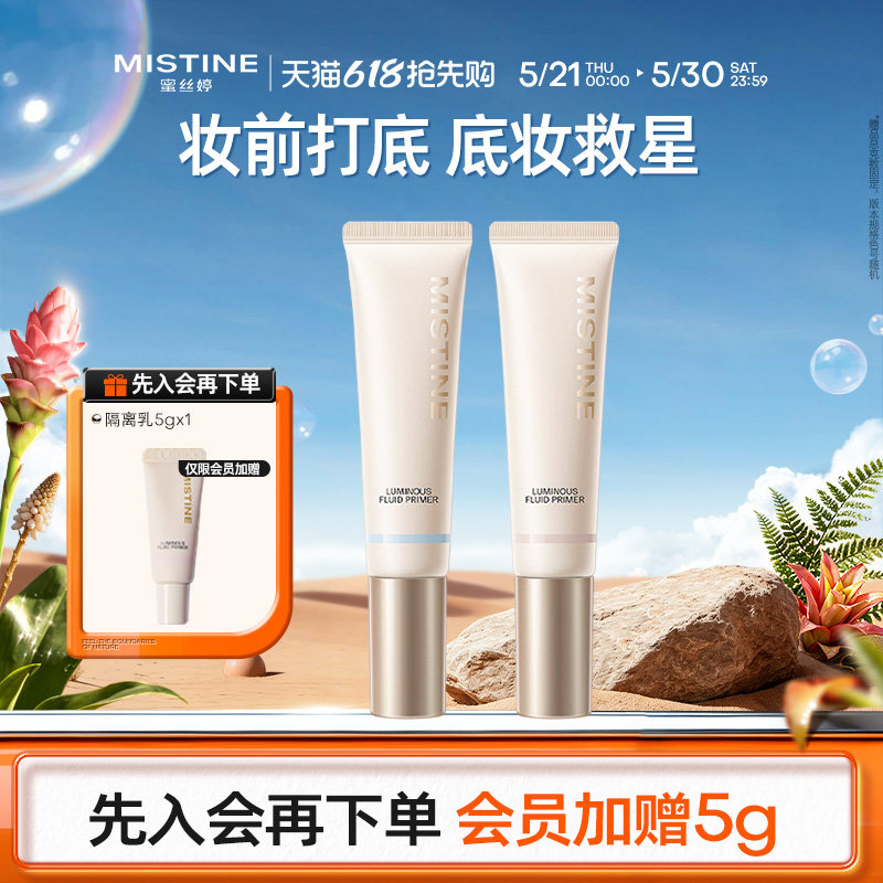 mistine蜜丝婷妆前乳隔离霜美白控油保湿滋润混油皮隐形毛孔