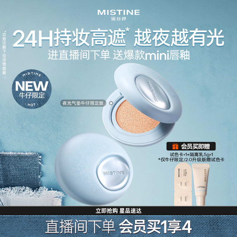 【全新限定】Mistine蜜丝婷夜光气垫遮瑕持久不脱妆混合油皮控油