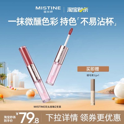 【淘宝秒杀】Mistine【2支装】蜜丝婷双头唇釉镜面水光唇蜜唇泥
