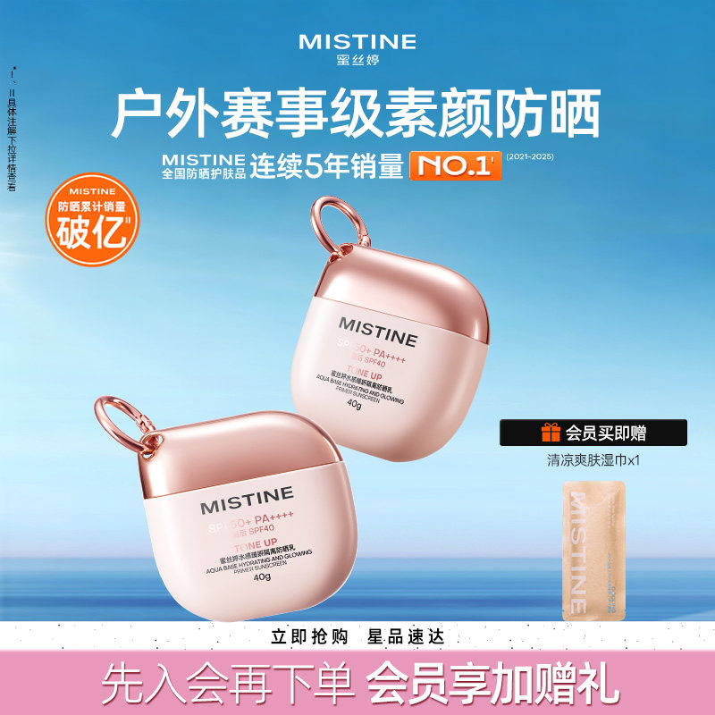 Mistine蜜丝婷素颜摇摇乐户外防晒霜防水防紫外线清爽隔离不油腻