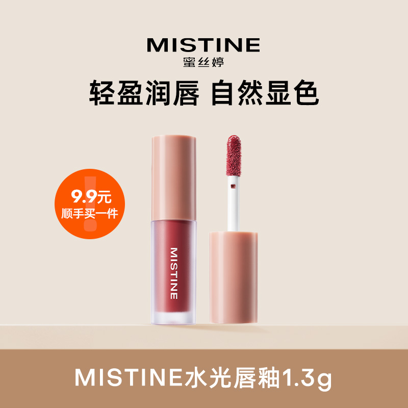 【顺手买一件】MISTINE蜜丝婷晶冻水光唇釉01乌木甜茶1.3g