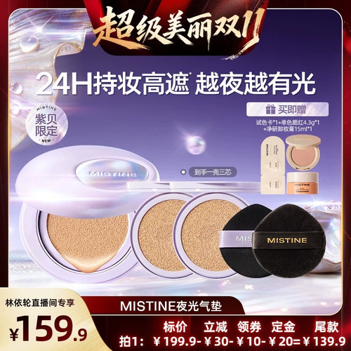 【林依轮直播间】Mistine夜光气垫BB霜遮瑕持久不脱妆越夜越有光