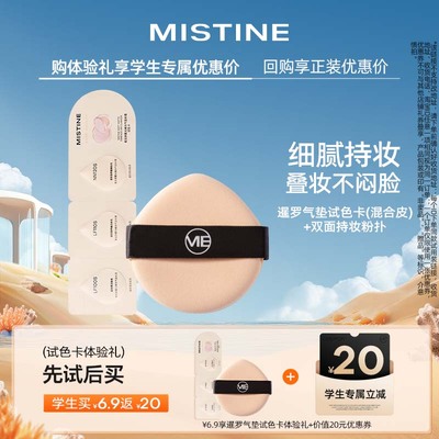 【校园派】MISTINE蜜丝婷暹罗气垫试色卡系列
