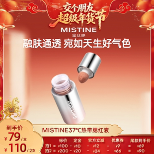 【交个朋友年货节】Mistine泰式奶咖丝绒腮红液修容液高光多用膏