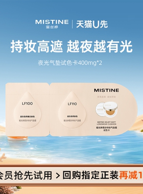 【天猫U先】MISTINE夜光气垫试色卡400mg*2
